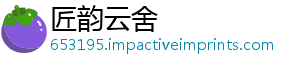 匠韵云舍